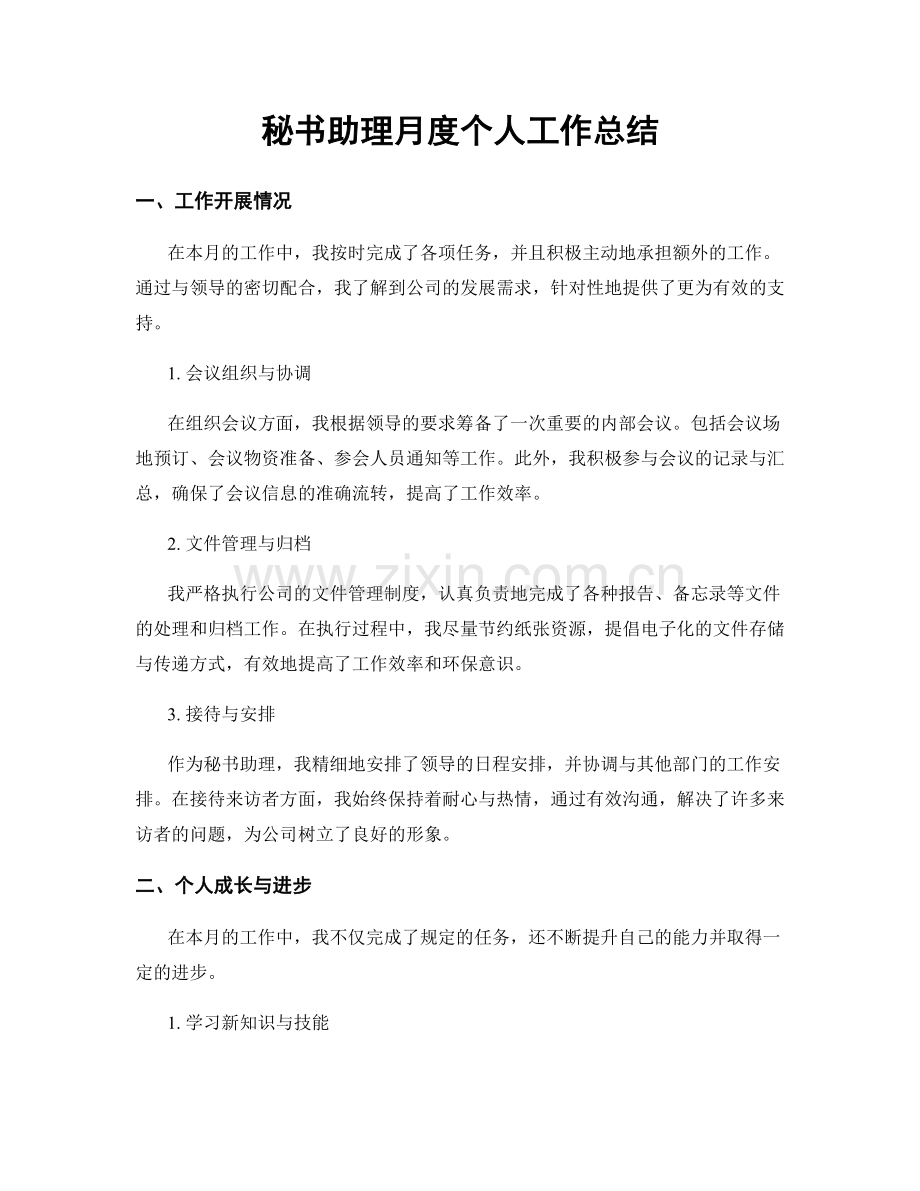 秘书助理月度个人工作总结.docx_第1页