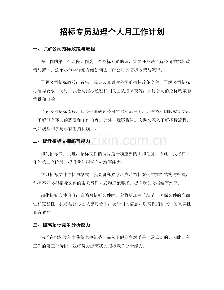 招标专员助理个人月工作计划.docx_第1页