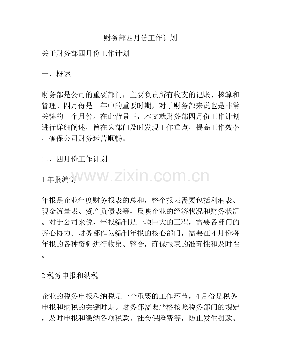 财务部四月份工作计划.docx_第1页