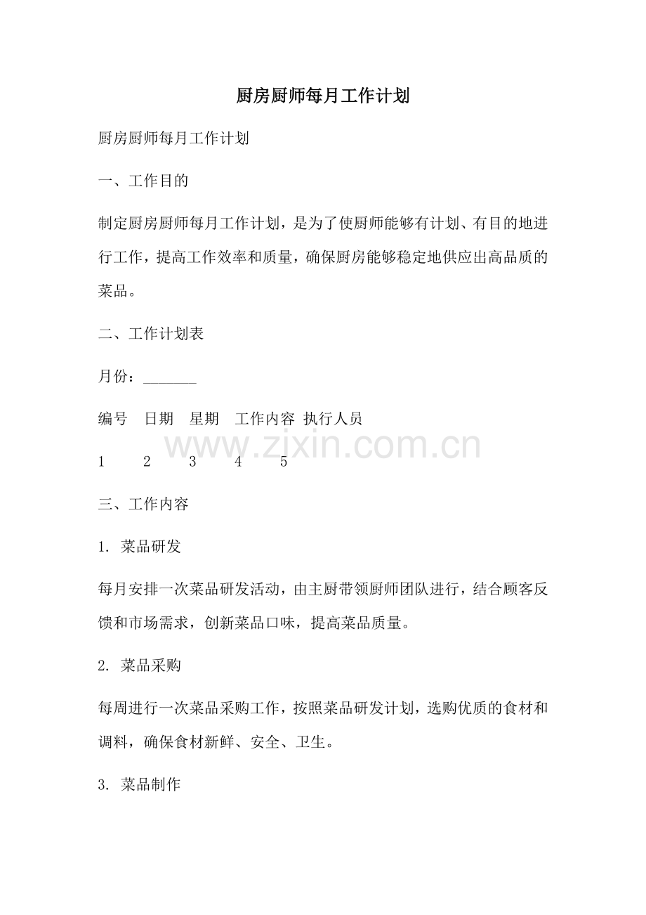 厨房厨师每月工作计划 (2).docx_第1页
