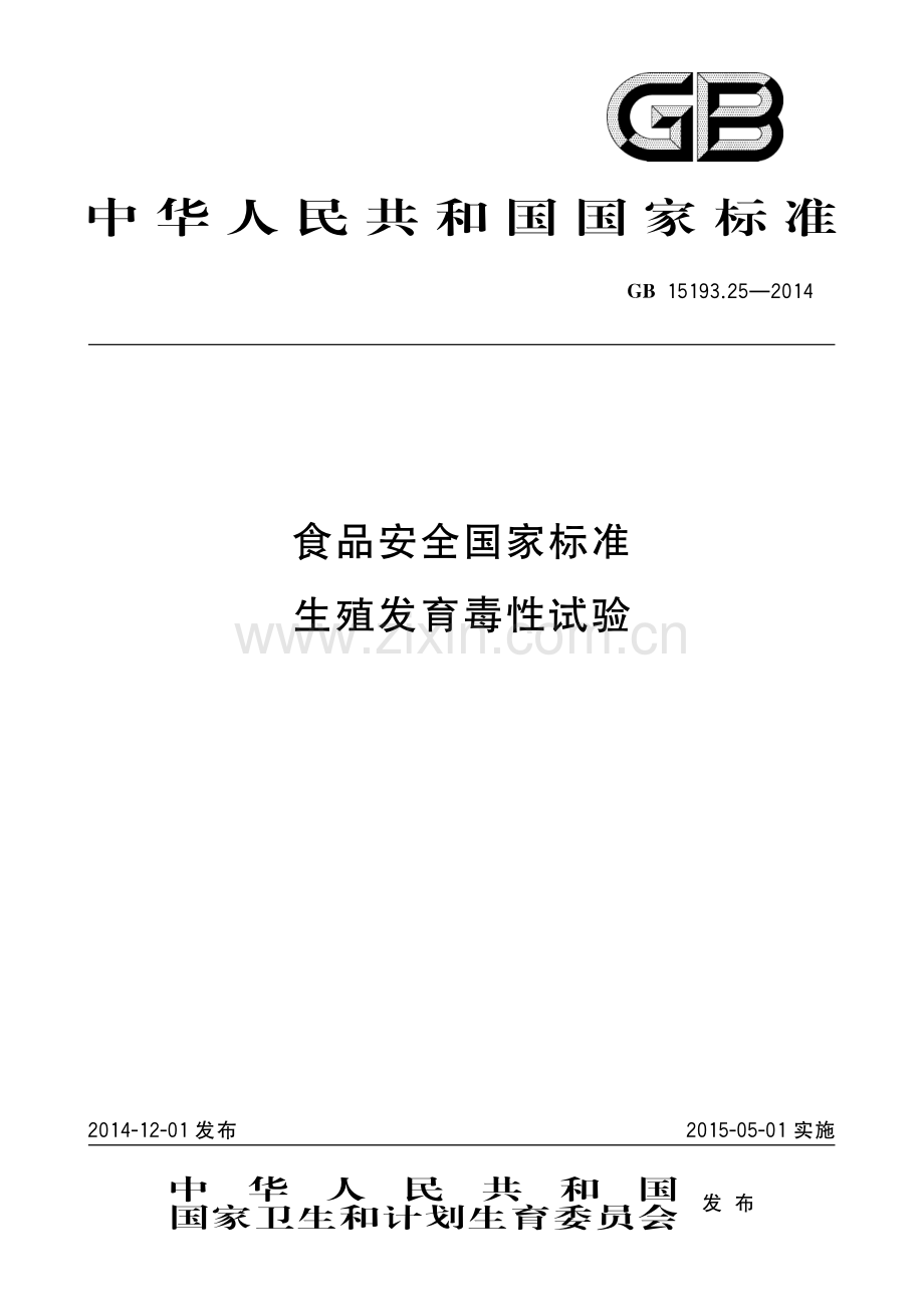 生殖发育毒性试验.pdf_第1页