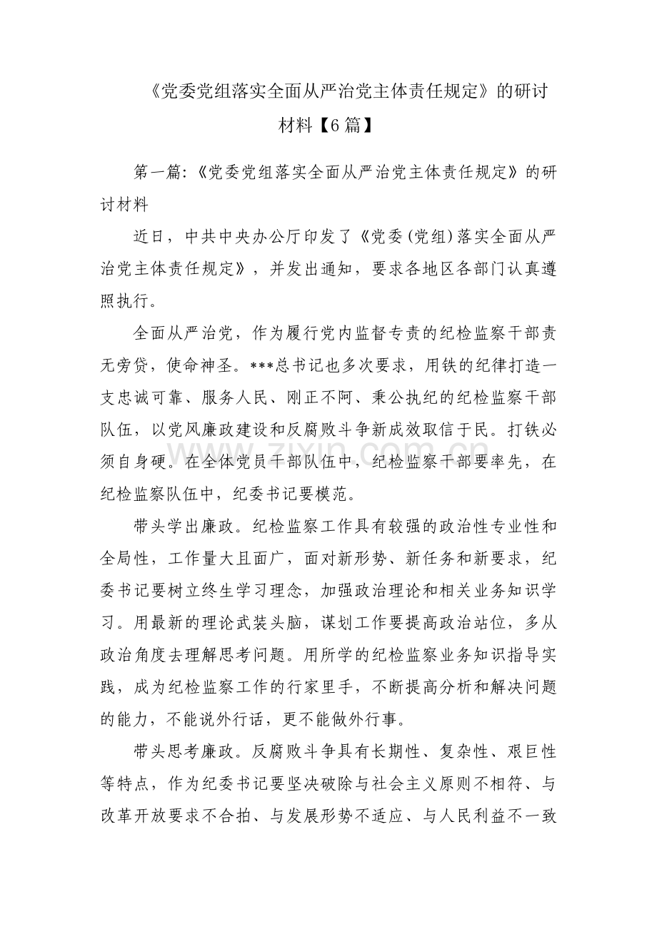 《党委党组落实全面从严治党主体责任规定》的研讨材料【6篇】.pdf_第1页