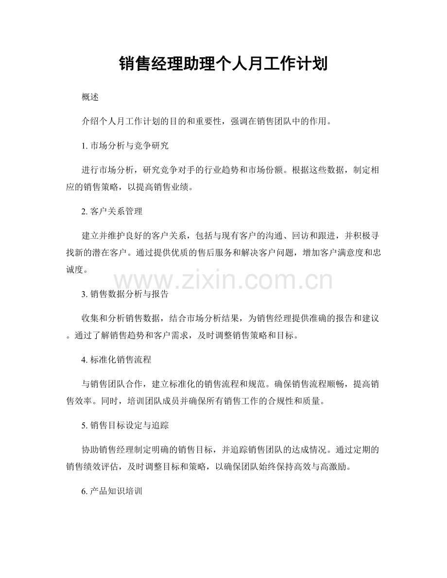 销售经理助理个人月工作计划.docx_第1页