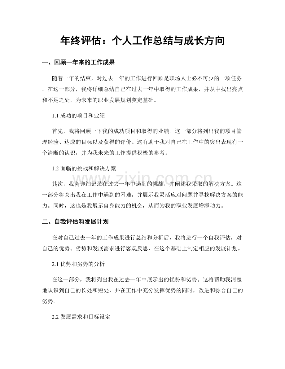 年终评估：个人工作总结与成长方向.docx_第1页