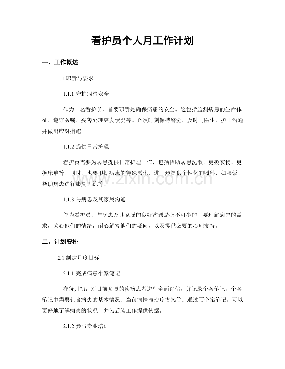 看护员个人月工作计划.docx_第1页