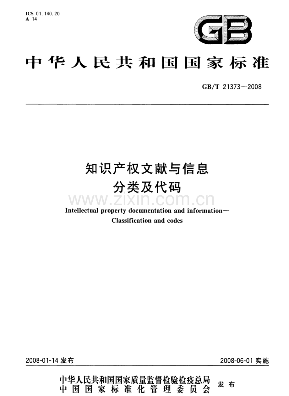 GBT21373-2008知识产权文献与信息分类及代码国家标准规范.pdf_第1页