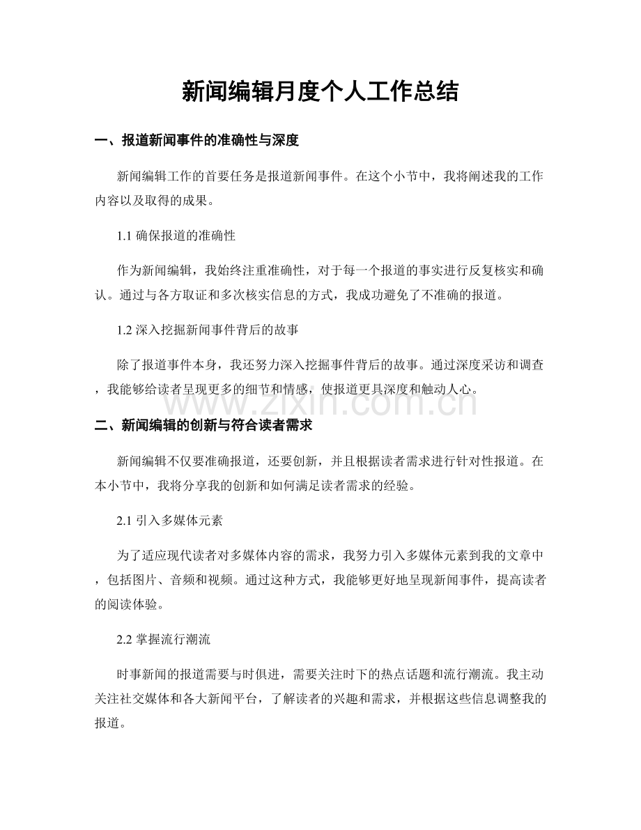 新闻编辑月度个人工作总结.docx_第1页