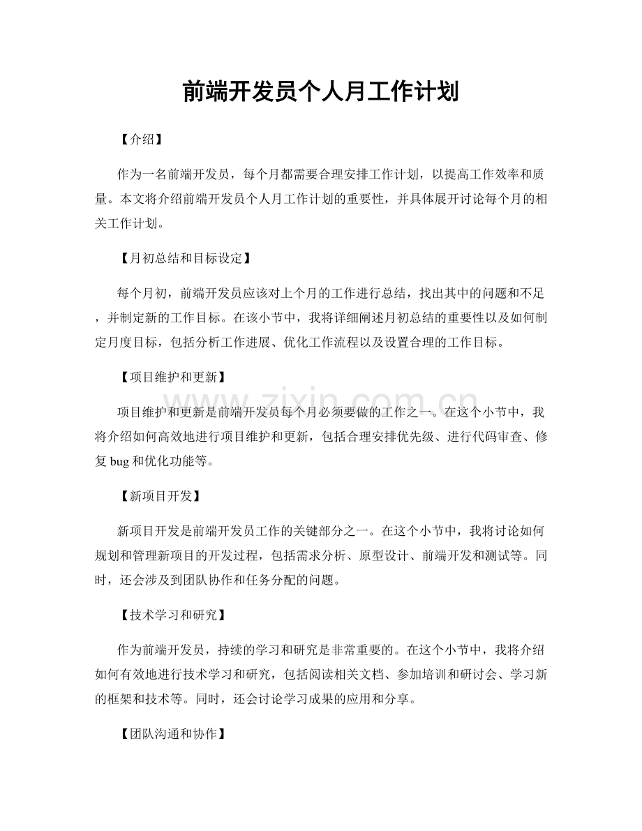 前端开发员个人月工作计划.docx_第1页