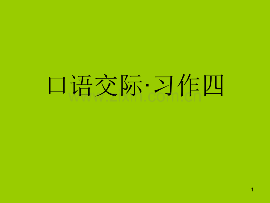 人教版五年级上册语文语口语交际习作四.pptx_第1页