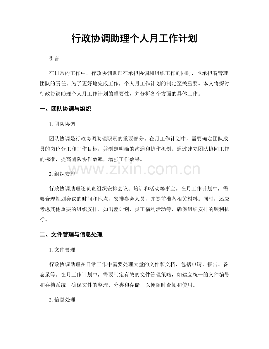 行政协调助理个人月工作计划.docx_第1页