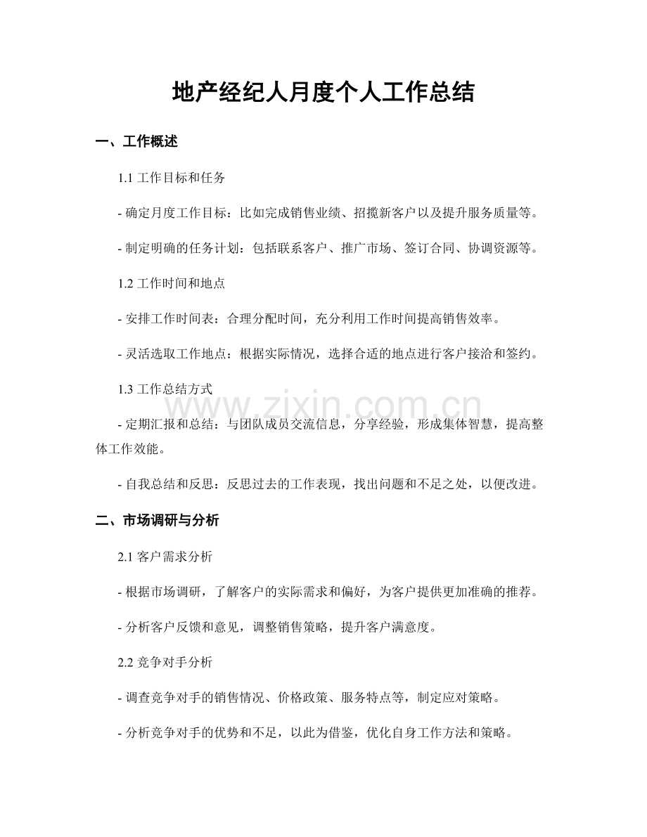 地产经纪人月度个人工作总结.docx_第1页