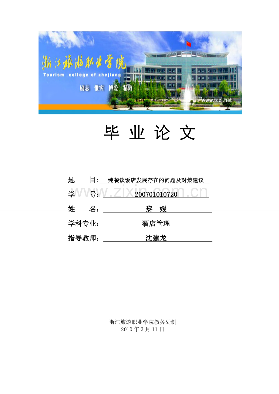 餐饮饭店业发展存在的问题及对策建议.doc_第1页