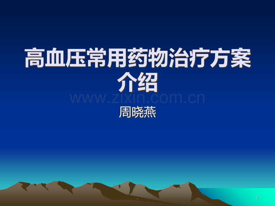 高血压常用药物治疗方案介绍PPT课件.ppt_第1页