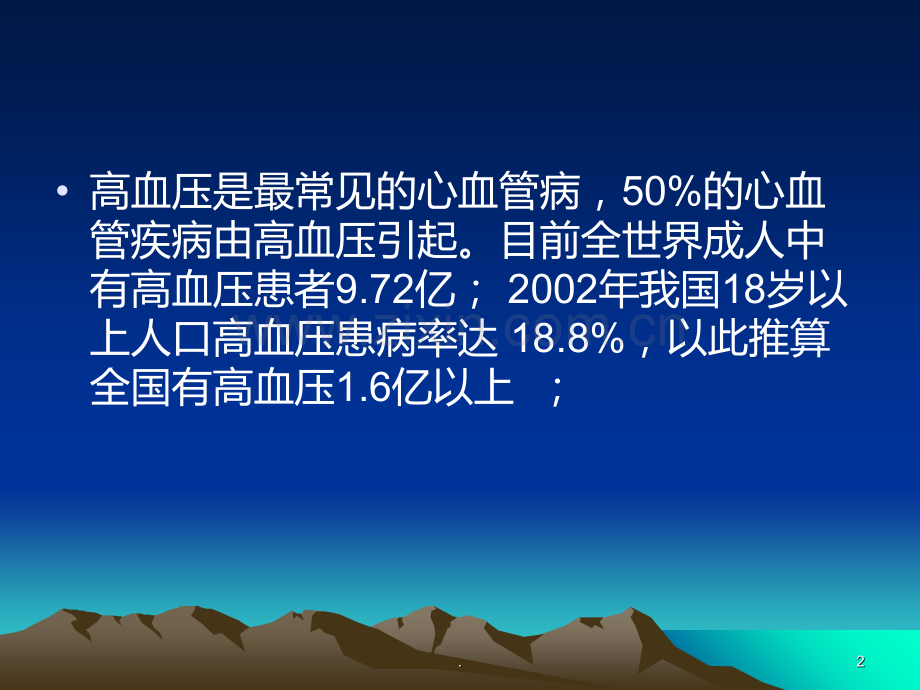 高血压常用药物治疗方案介绍PPT课件.ppt_第2页