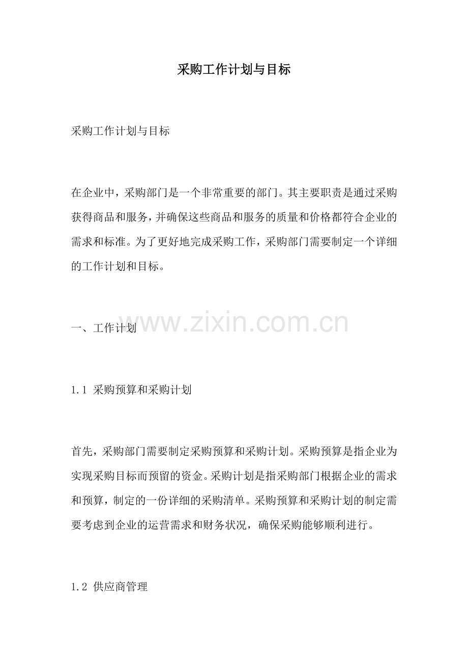 采购工作计划与目标.docx_第1页