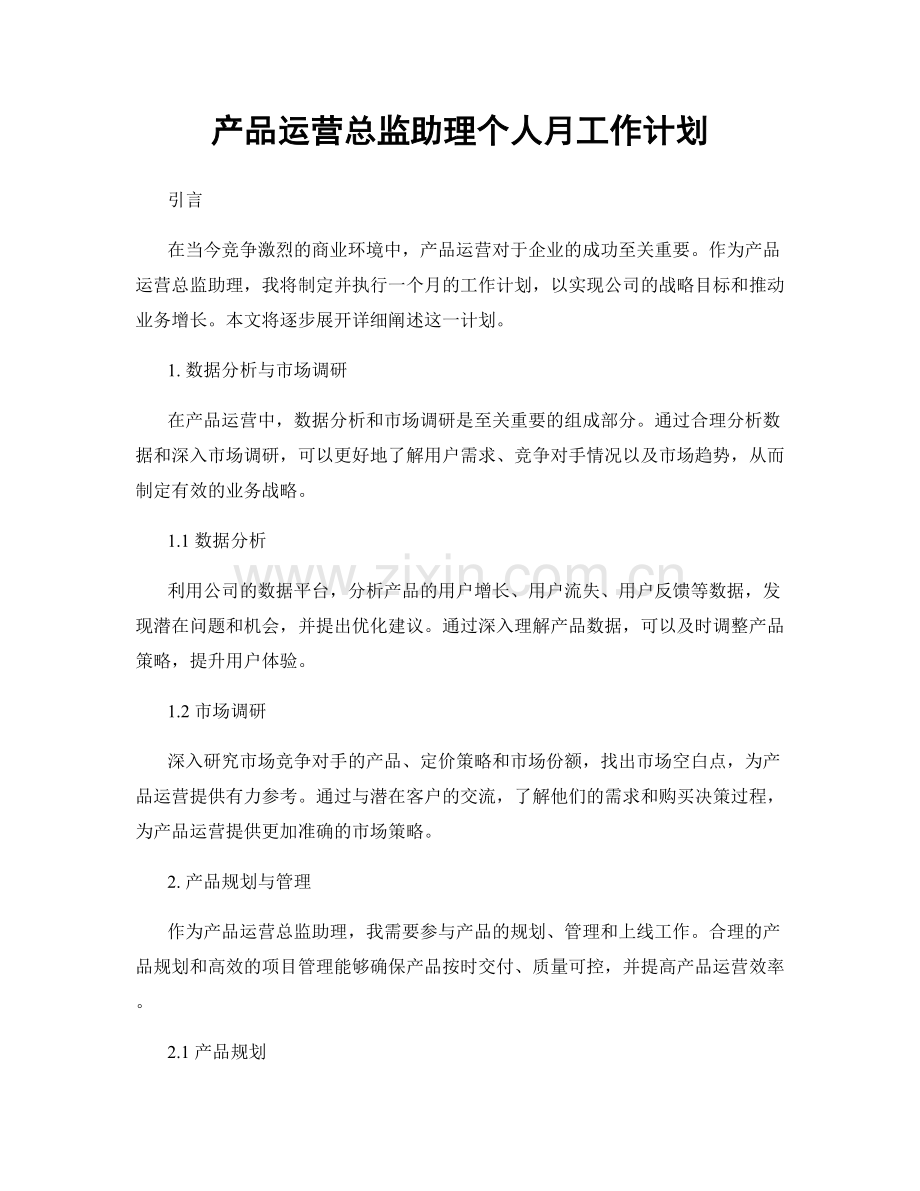 产品运营总监助理个人月工作计划.docx_第1页