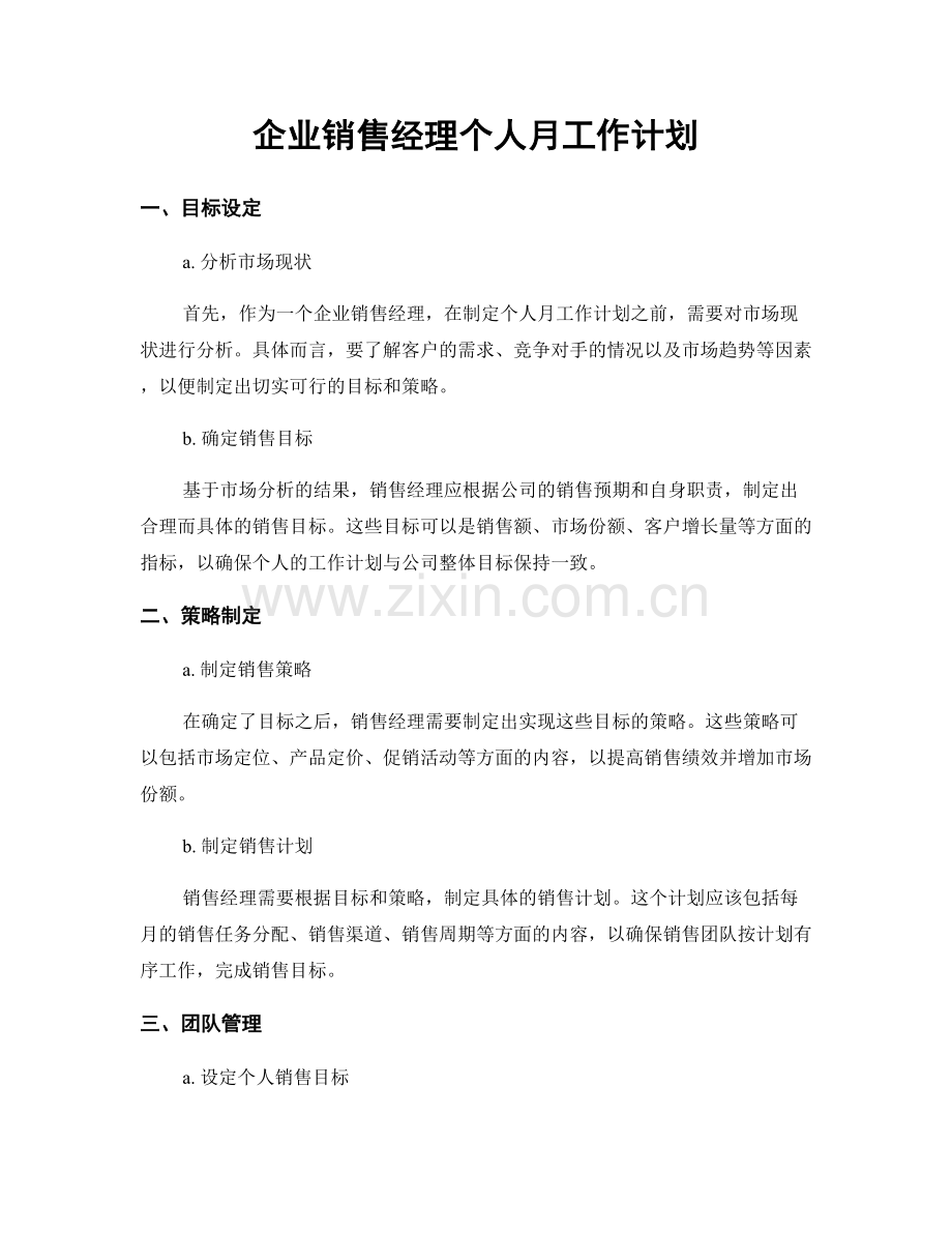 企业销售经理个人月工作计划.docx_第1页
