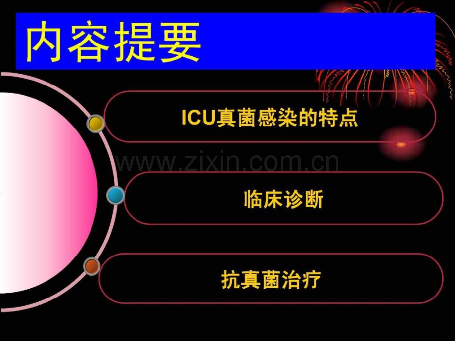 临床医学重症患者侵袭性真菌感染诊断和治疗指南.pptx_第2页
