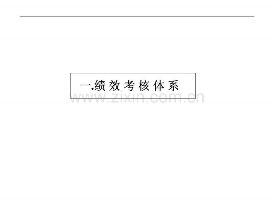 人力资源经典实用课件绩效考核体系与薪酬分配体系操作手册.pptx_第2页