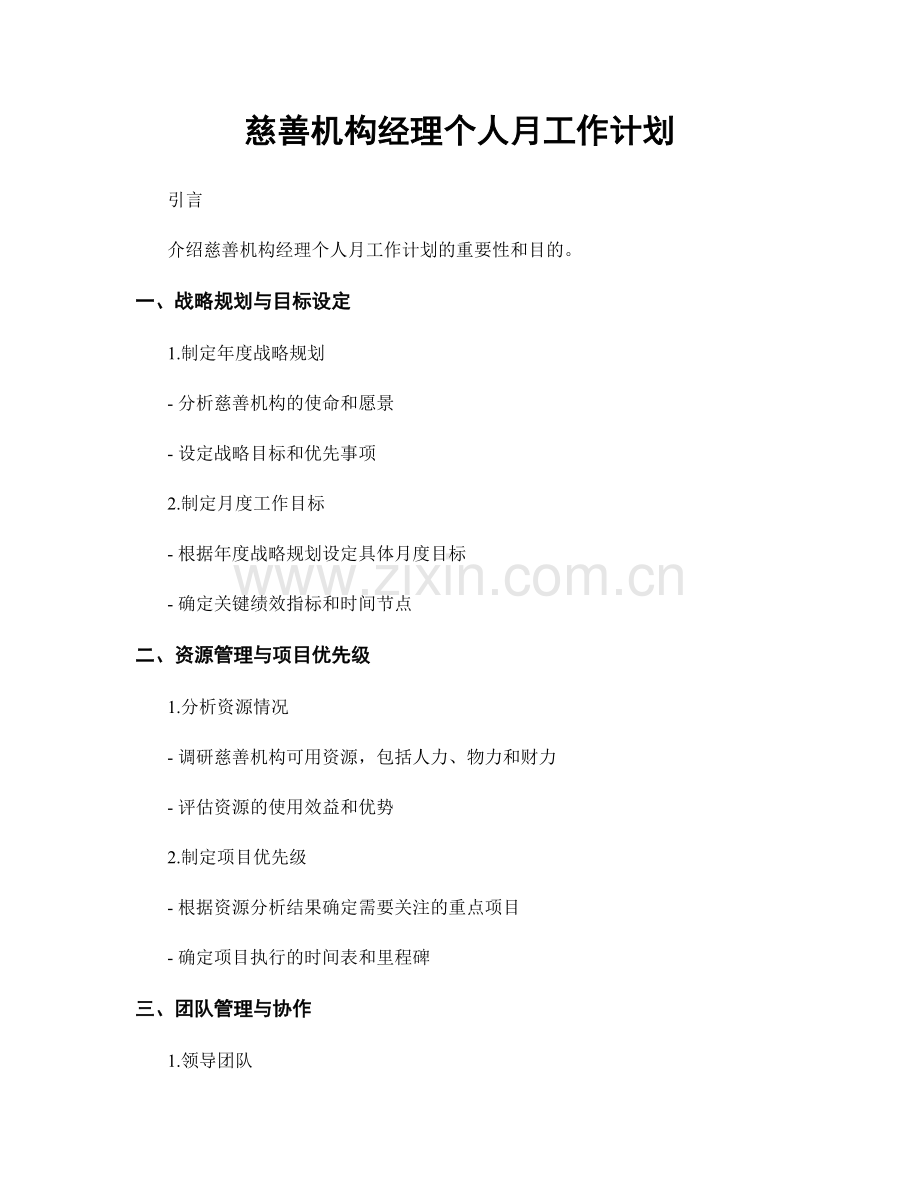 慈善机构经理个人月工作计划.docx_第1页