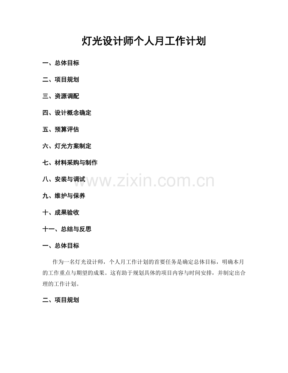 灯光设计师个人月工作计划.docx_第1页