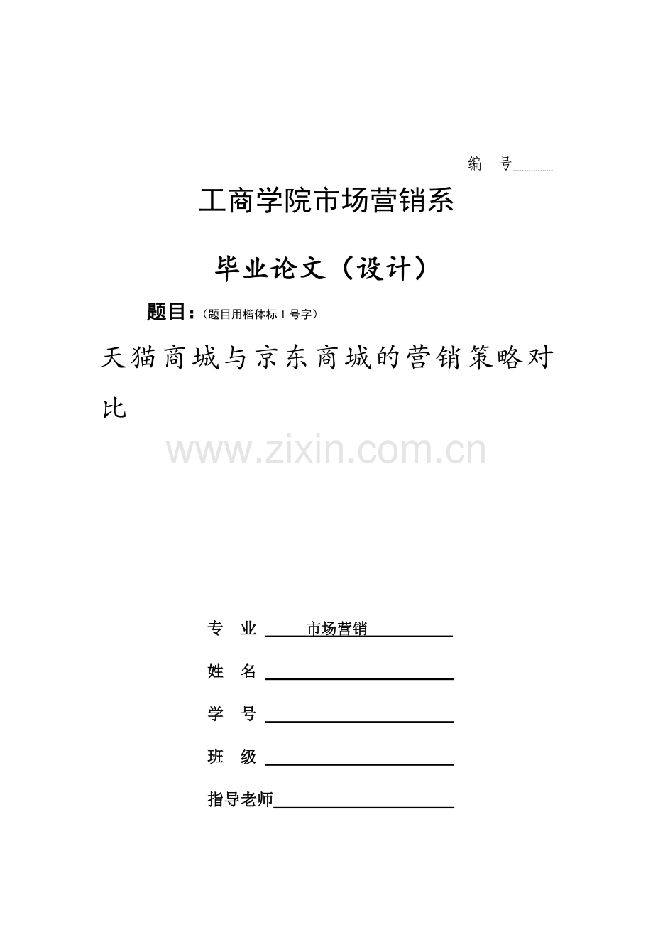 2031天猫商城与京东商城的营销策略分析2.doc_第1页