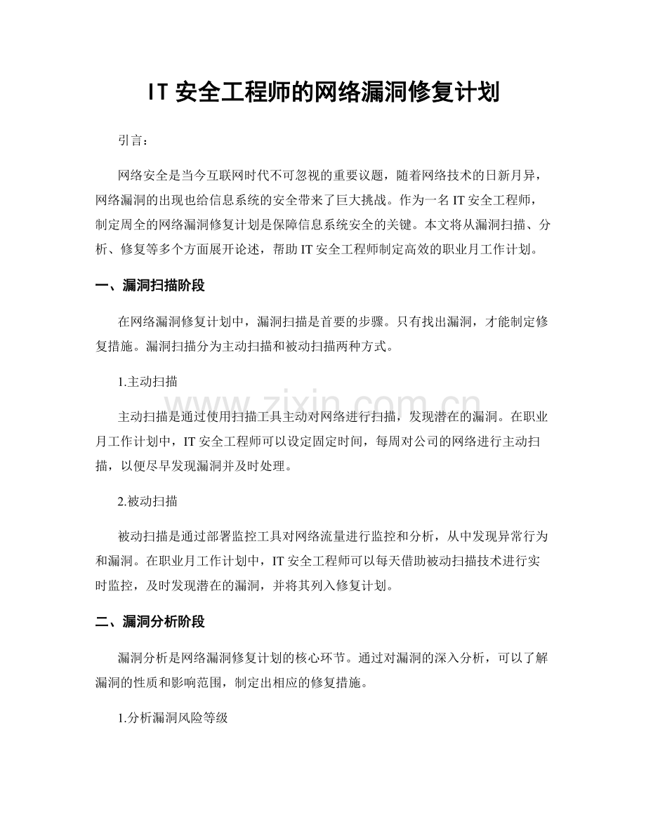 月度工作计划：IT安全工程师的网络漏洞修复计划.docx_第1页