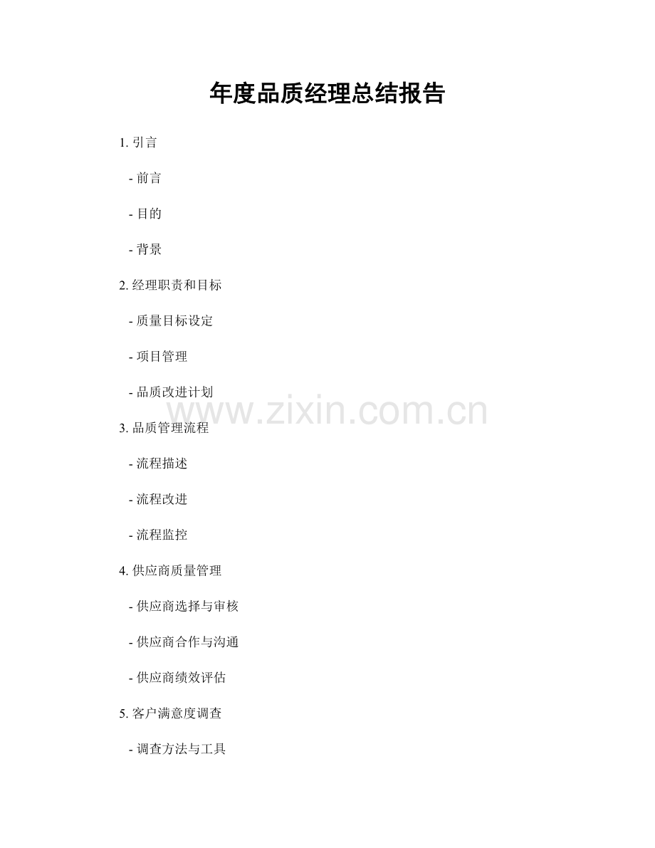 年度品质经理总结报告.docx_第1页