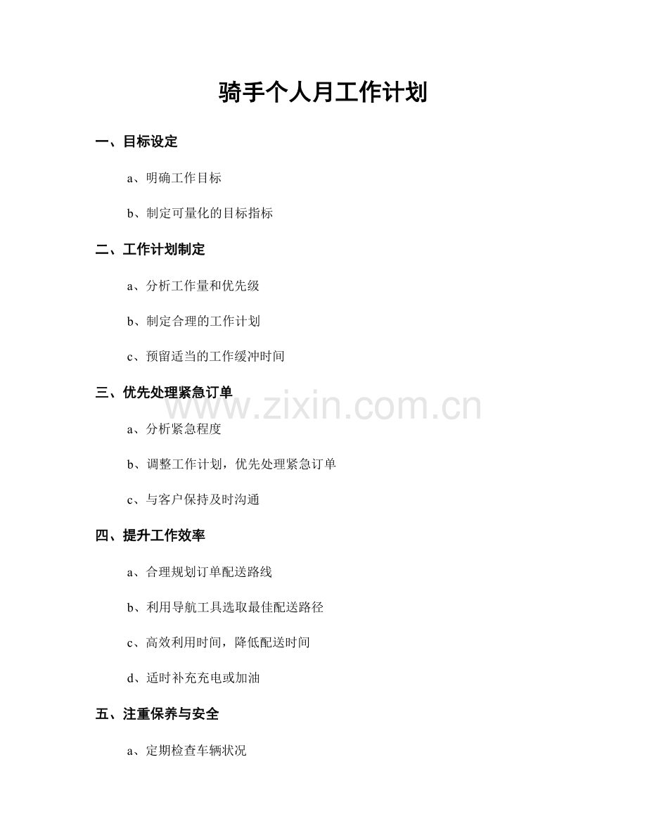 骑手个人月工作计划.docx_第1页