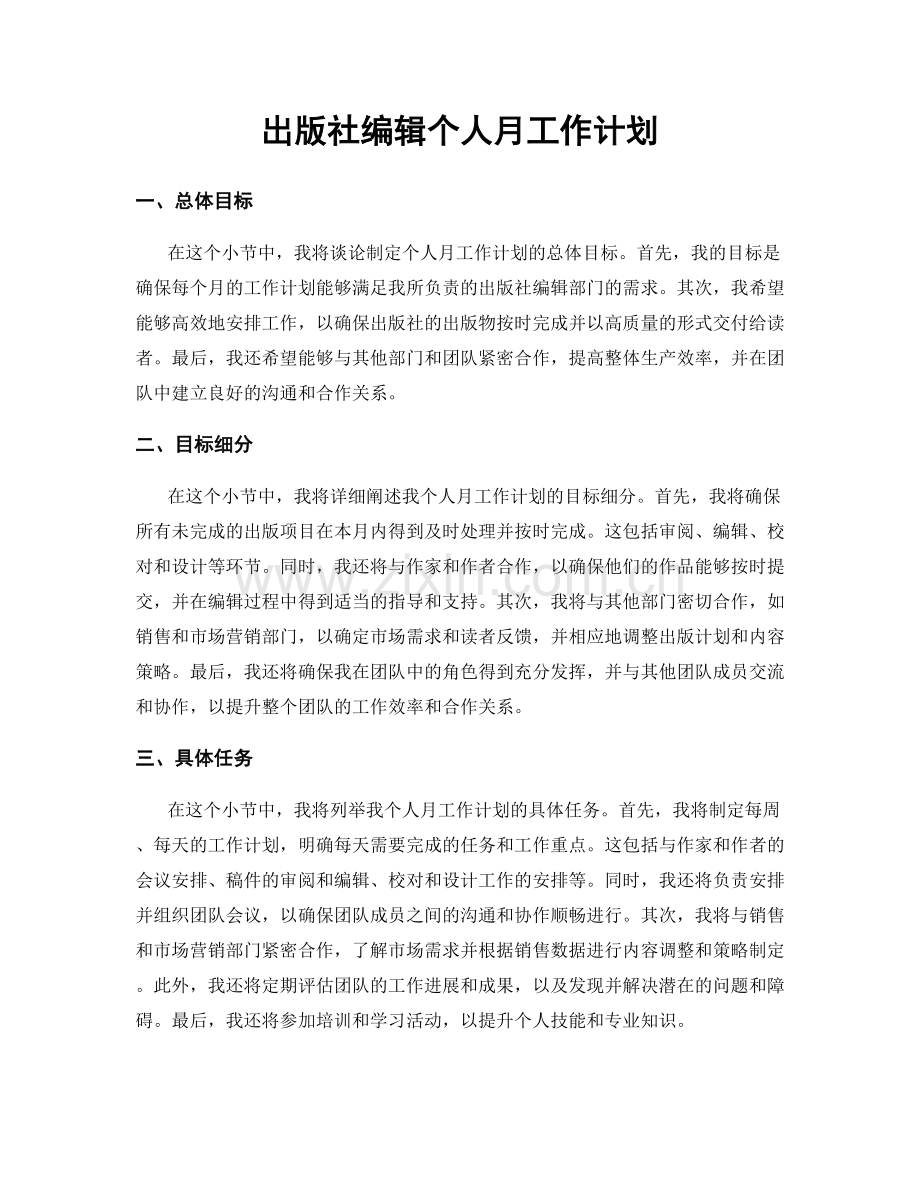 出版社编辑个人月工作计划.docx_第1页
