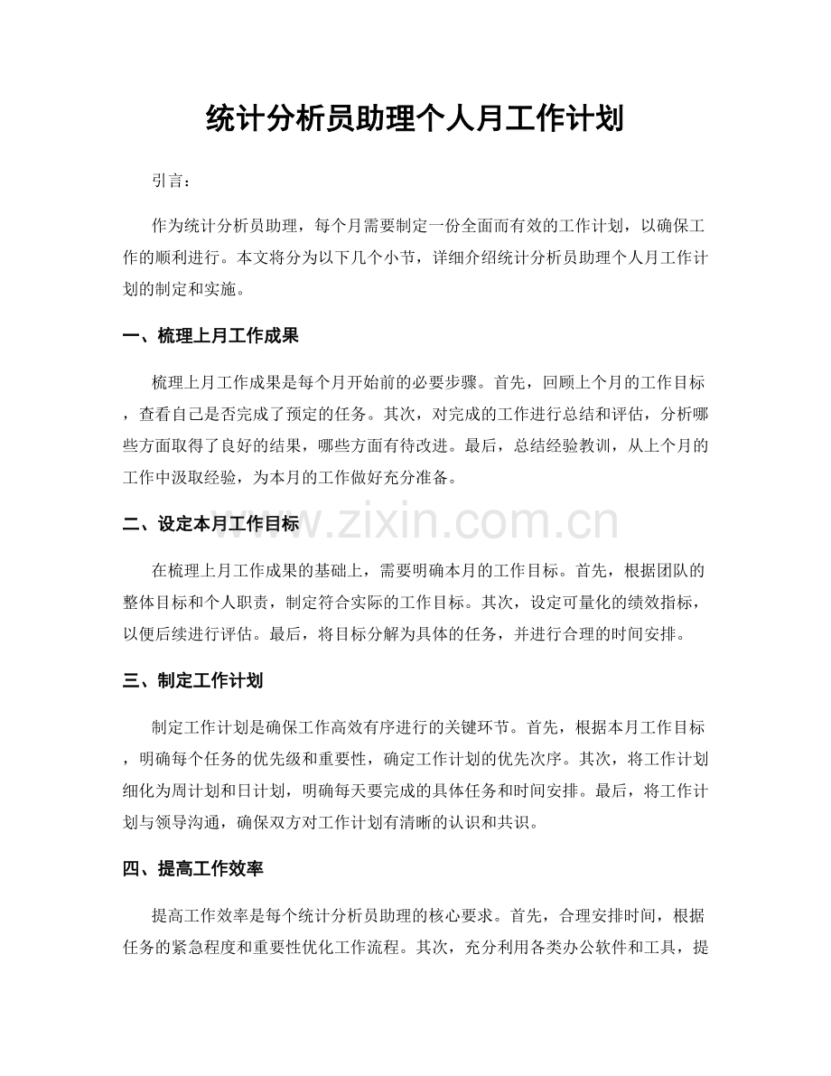 统计分析员助理个人月工作计划.docx_第1页
