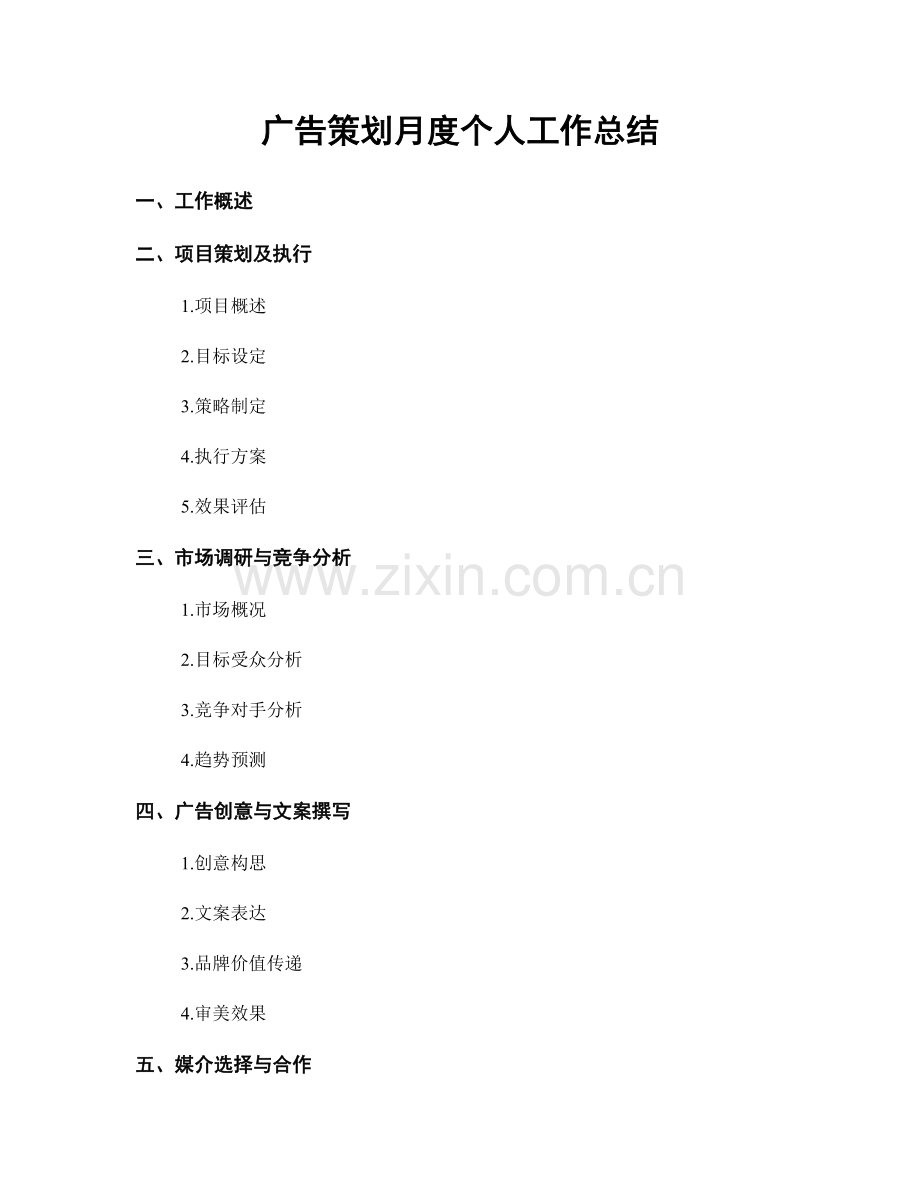 广告策划月度个人工作总结.docx_第1页