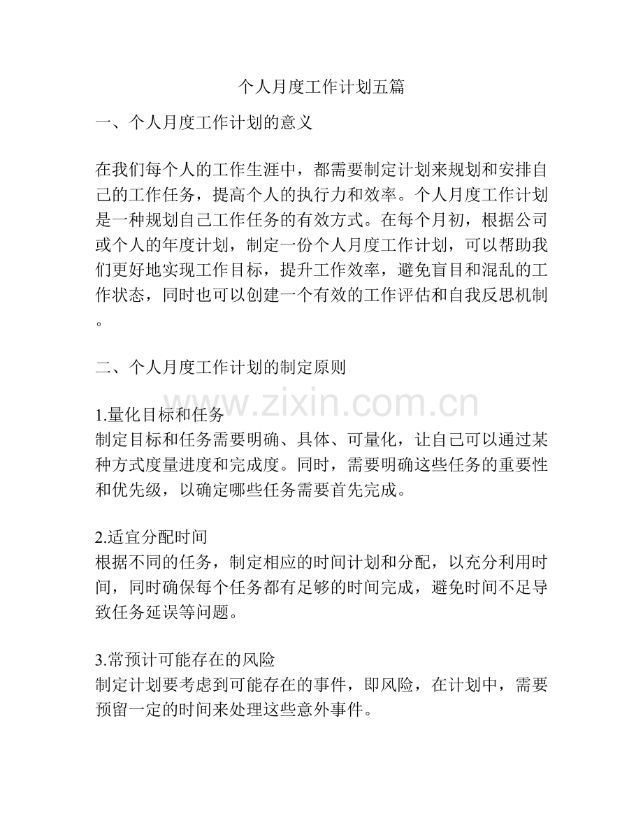 个人月度工作计划五篇.docx_第1页