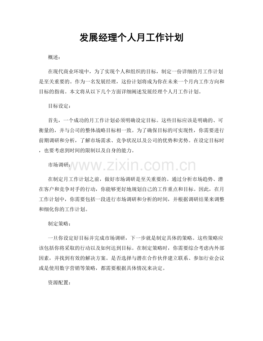 发展经理个人月工作计划.docx_第1页