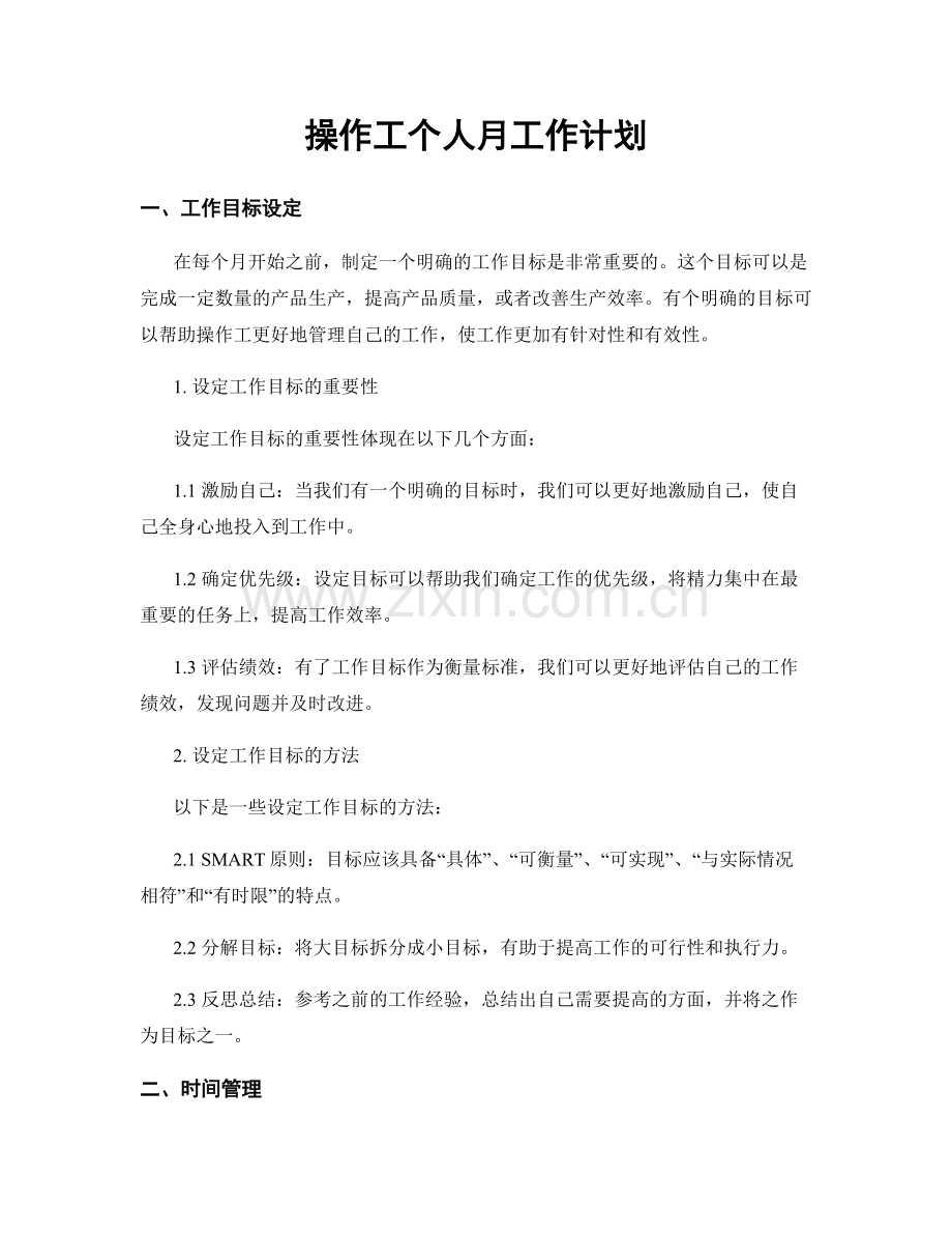 操作工个人月工作计划.docx_第1页