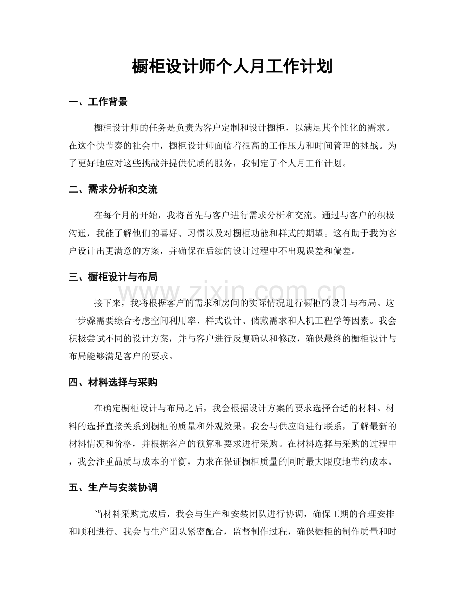 橱柜设计师个人月工作计划.docx_第1页