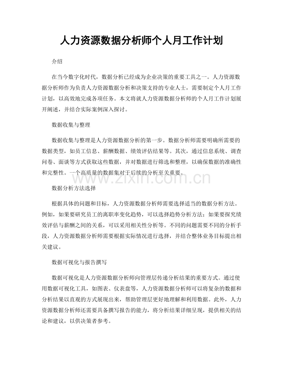 人力资源数据分析师个人月工作计划.docx_第1页