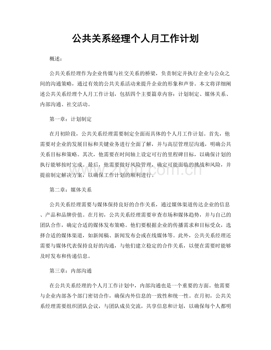 公共关系经理个人月工作计划.docx_第1页
