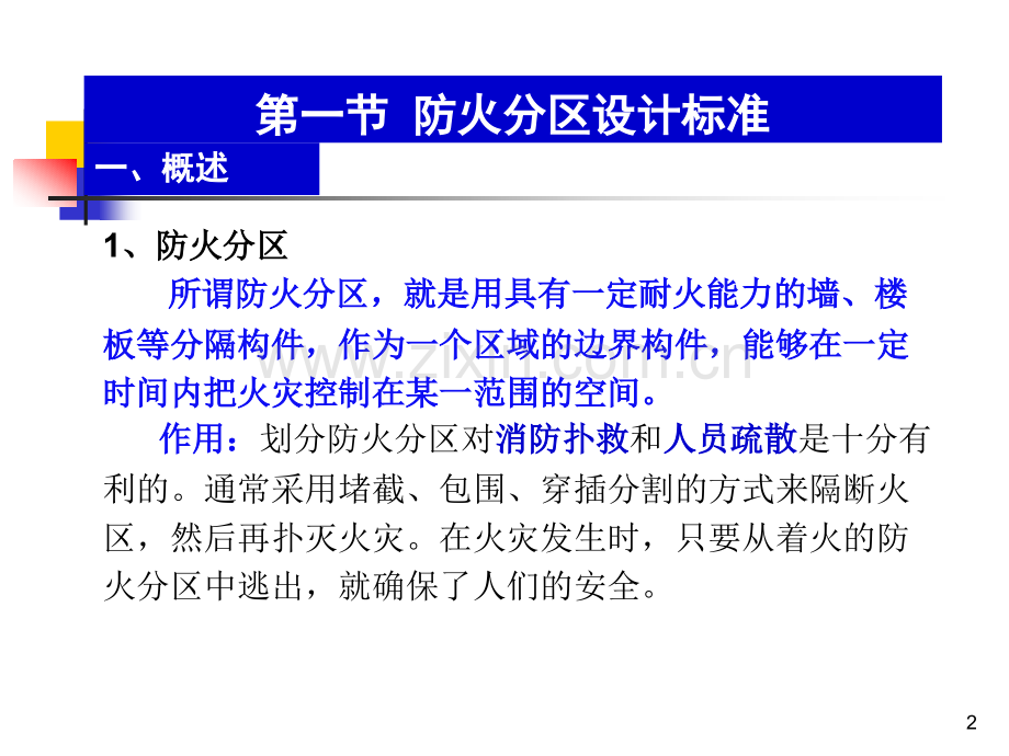 第三章-建筑防火平面设计03.pptx_第2页