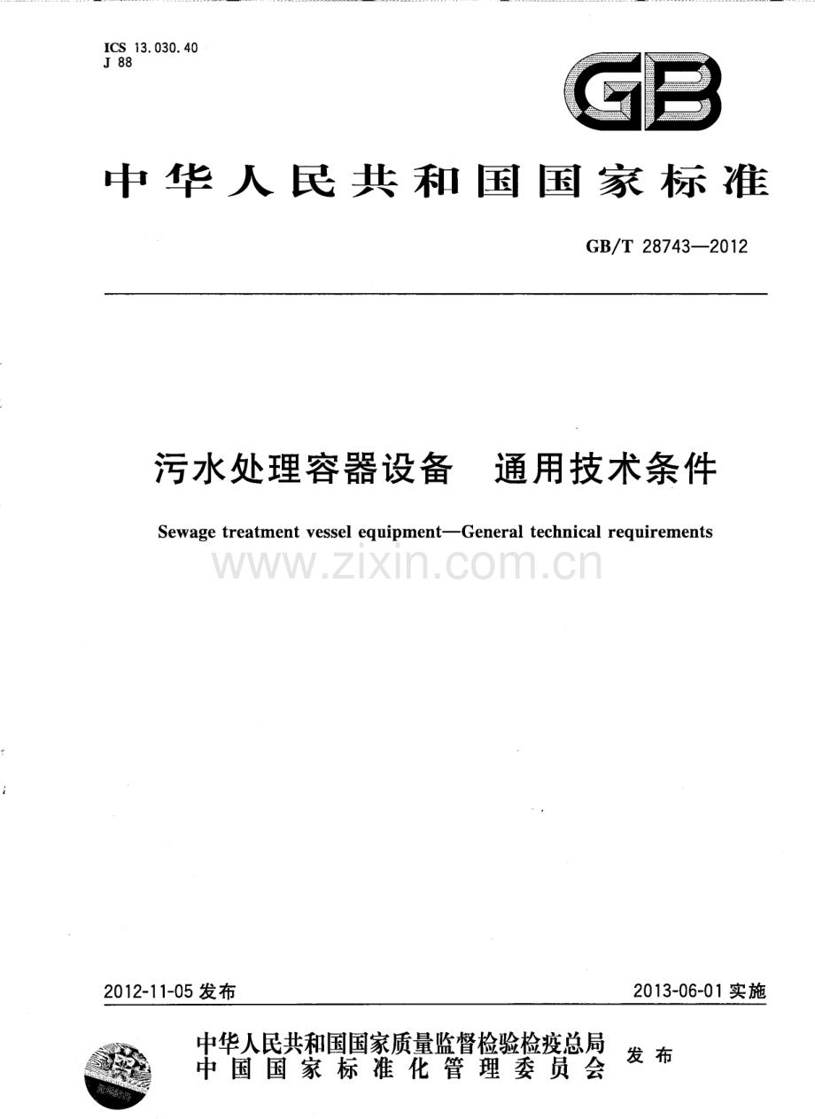 GBT28743-2012污水处理容器设备通用技术条件国家标准规范.pdf_第1页