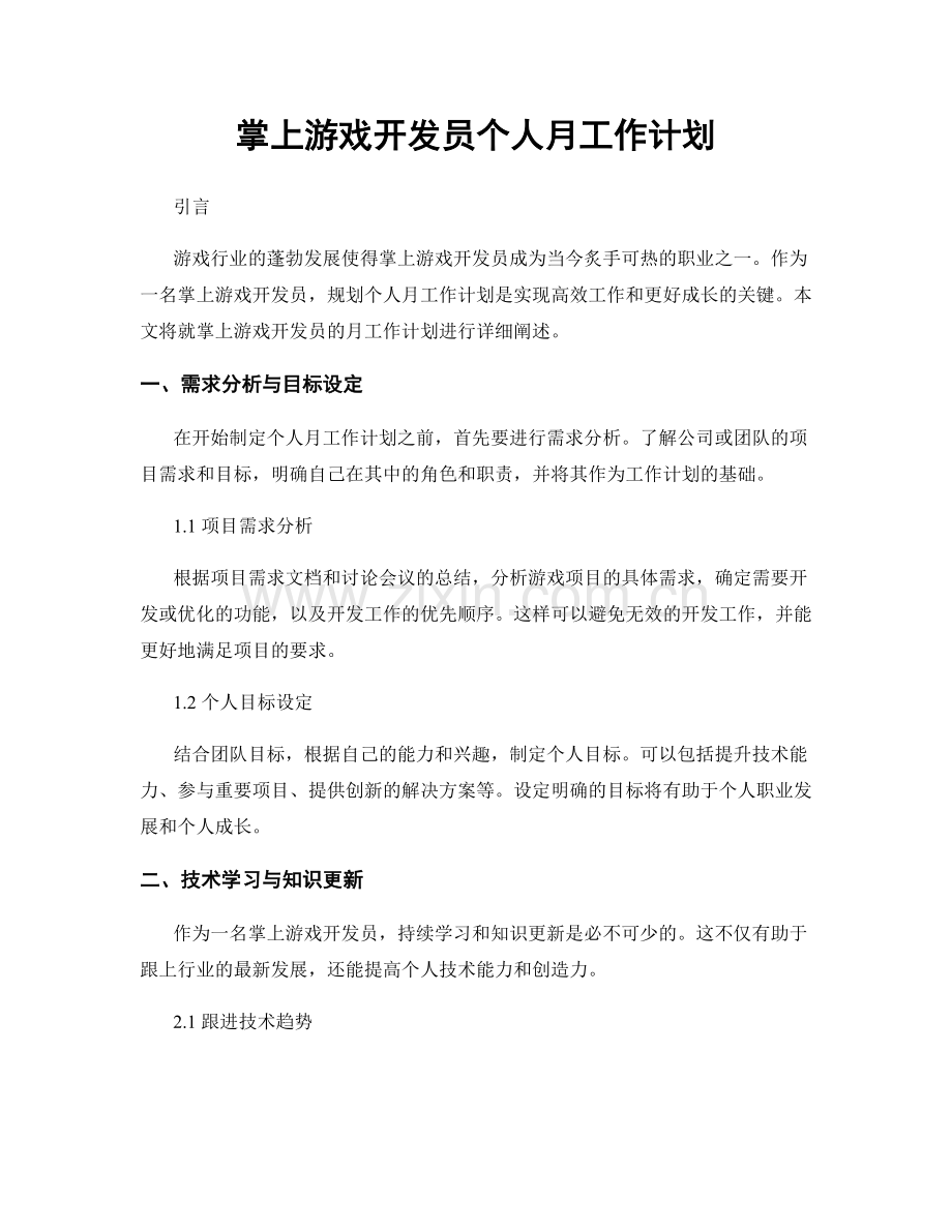 掌上游戏开发员个人月工作计划.docx_第1页