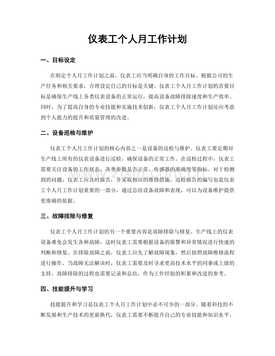 仪表工个人月工作计划.docx_第1页