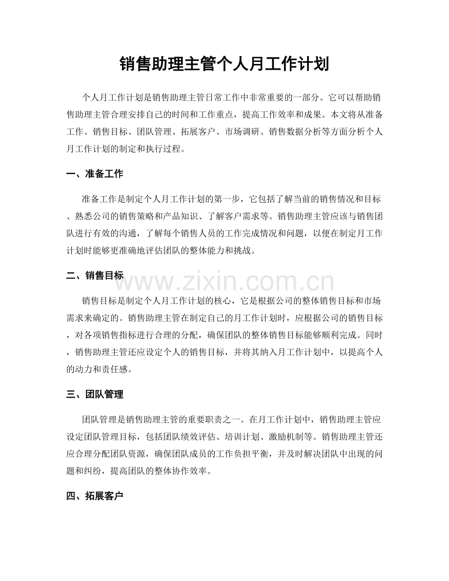 销售助理主管个人月工作计划.docx_第1页