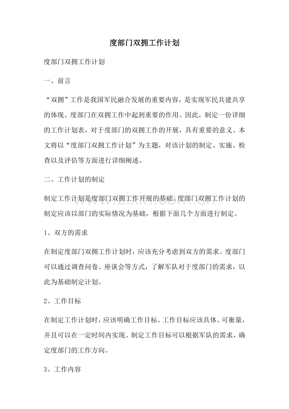 度部门双拥工作计划.docx_第1页