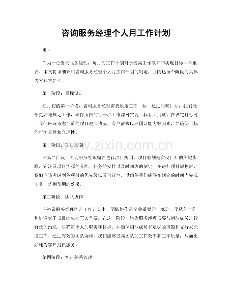 咨询服务经理个人月工作计划.docx_第1页