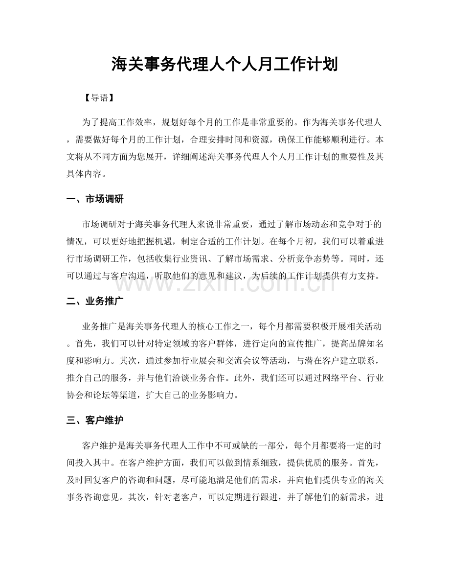 海关事务代理人个人月工作计划.docx_第1页