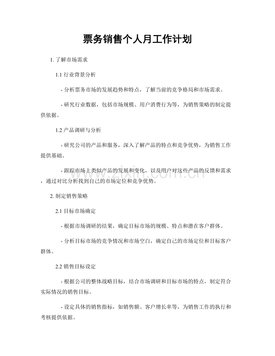 票务销售个人月工作计划.docx_第1页