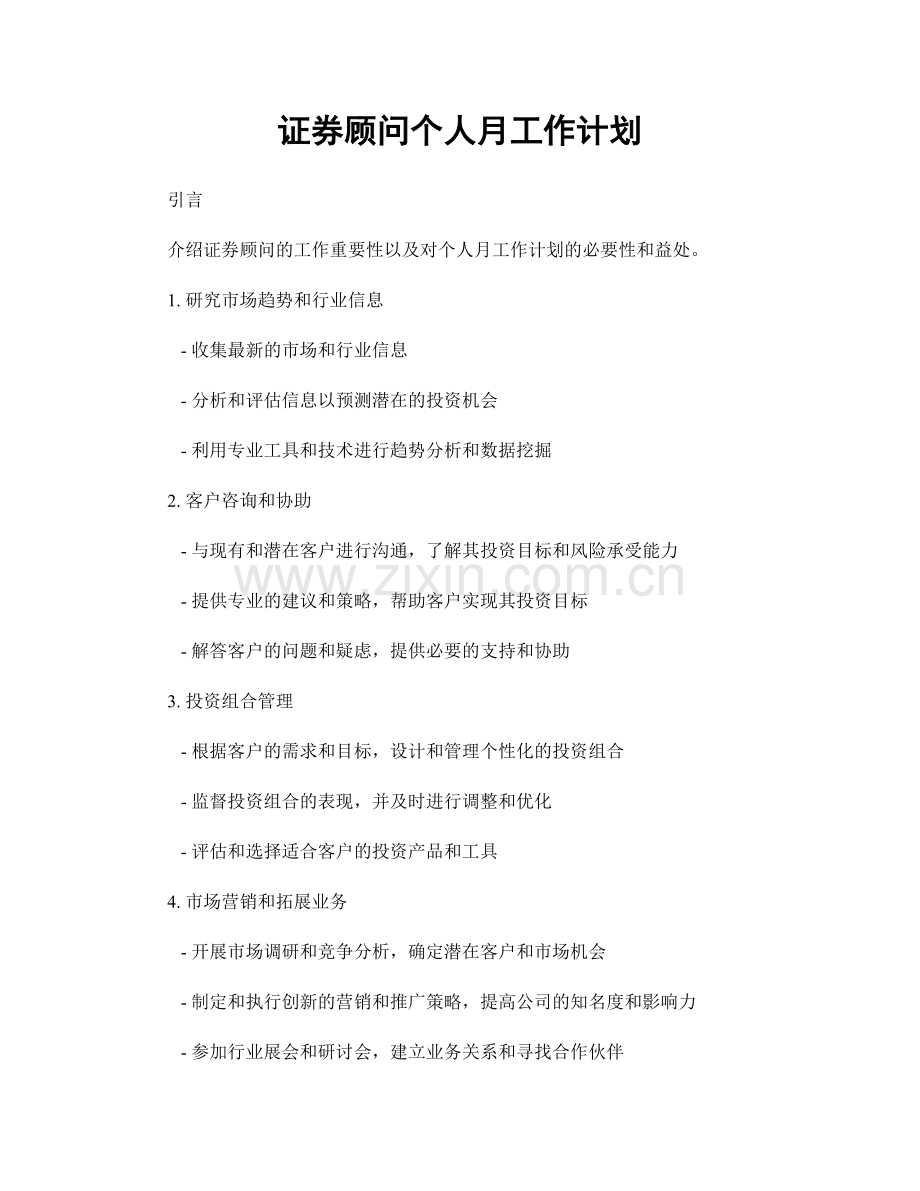 证券顾问个人月工作计划.docx_第1页