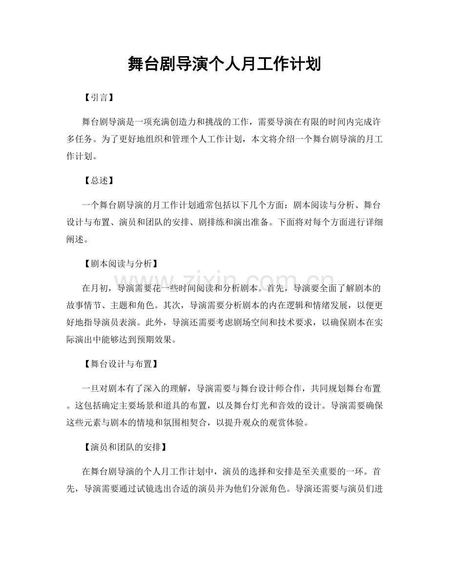 舞台剧导演个人月工作计划.docx_第1页