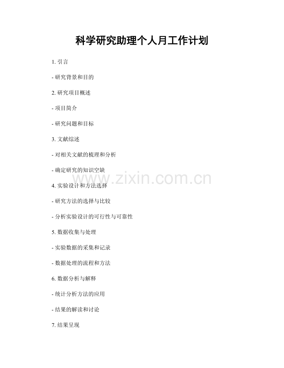科学研究助理个人月工作计划.docx_第1页